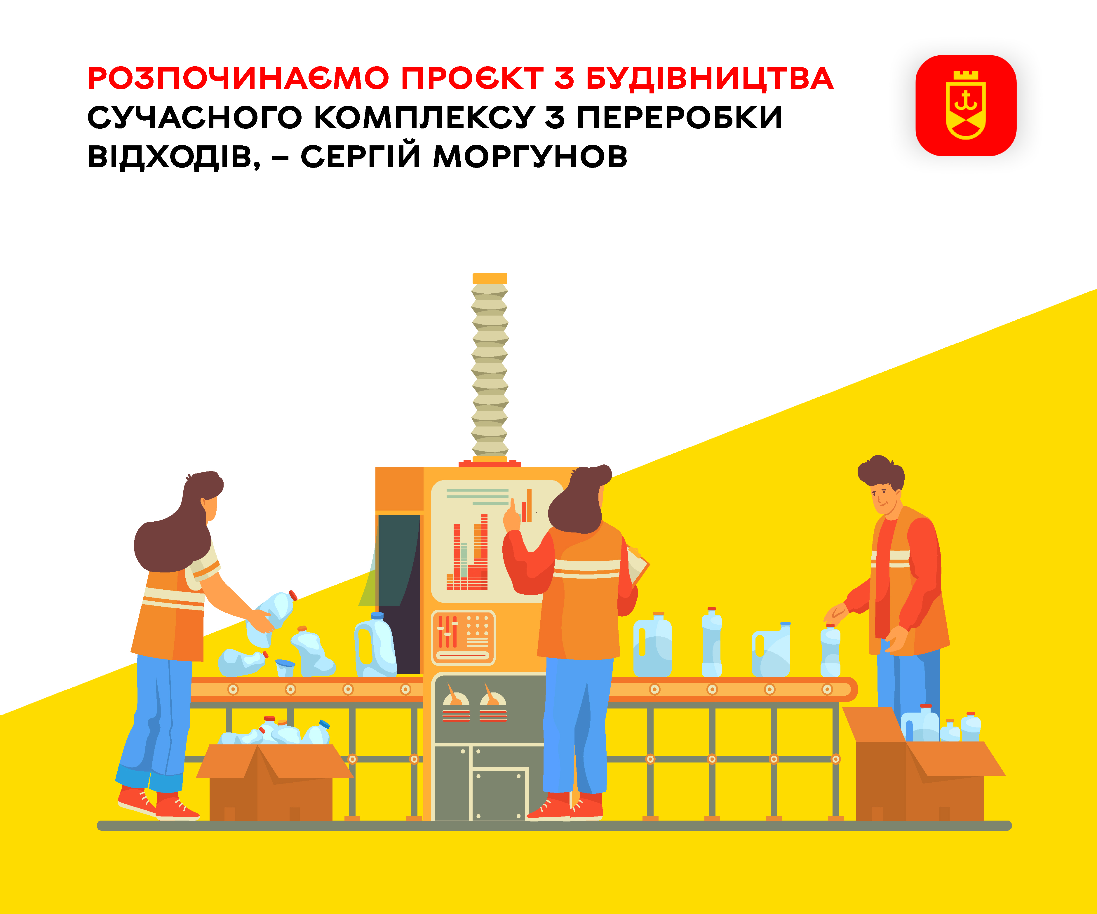 Розпочинаємо проєкт з будівництва сучасного комплексу з переробки відходів, – Сергій Моргунов